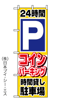 画像1: 【24時間コインパーキング時間貸し駐車場】のぼり旗 (1)