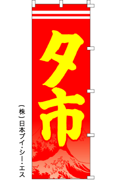画像1: 【夕市】のぼり旗 (1)
