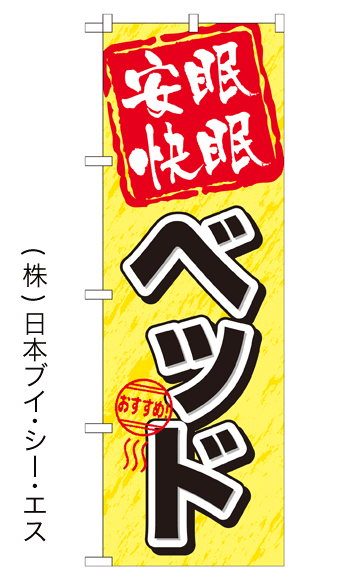 画像1: 【安眠快眠 ベッド】特価のぼり旗 (1)
