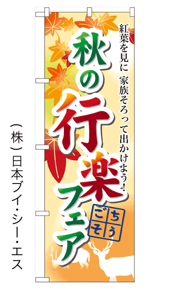 画像1: 【秋の行楽フェア】のぼり旗(受注生産品) (1)