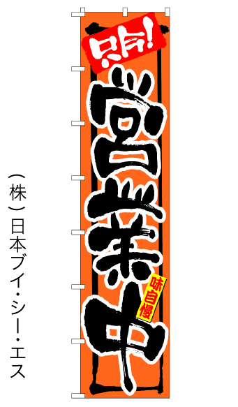 画像1: 【営業中】ロングのぼり旗　W600×H2600mm (1)