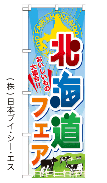 画像1: 【北海道フェア】のぼり旗 (1)