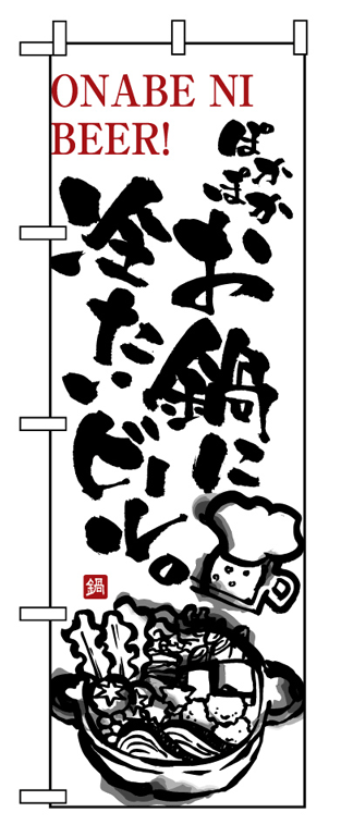 画像1: 【お鍋に冷たいビール】のぼり旗 (1)