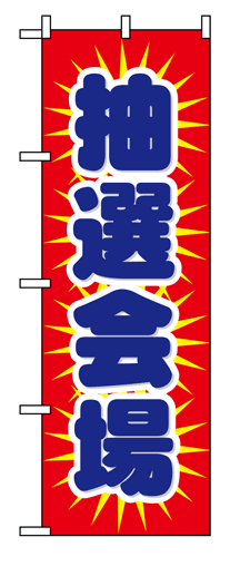 画像1: 【抽選会場】のぼり旗 (1)