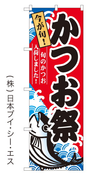 画像1: 【かつお祭】のぼり旗(受注生産品) (1)