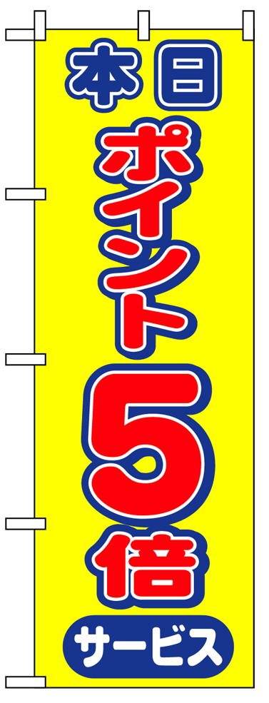 画像1: 【ポイント5倍】のぼり旗 (1)
