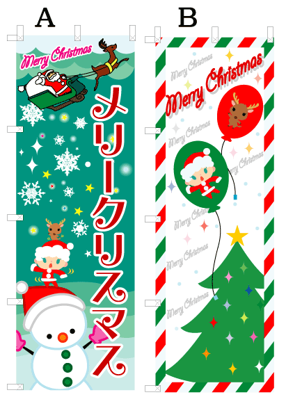 画像1: 【クリスマス】オススメのぼり旗 (1)