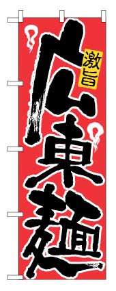 画像1: 【広東麺】ラーメンのぼり旗 (1)