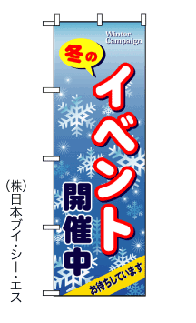画像1: 【冬のイベント開催中】のぼり旗 (1)