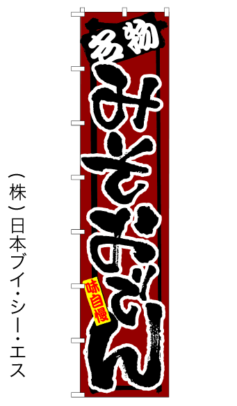 画像1: 【みそおでん】ロングのぼり旗　W600×H2600mm (1)
