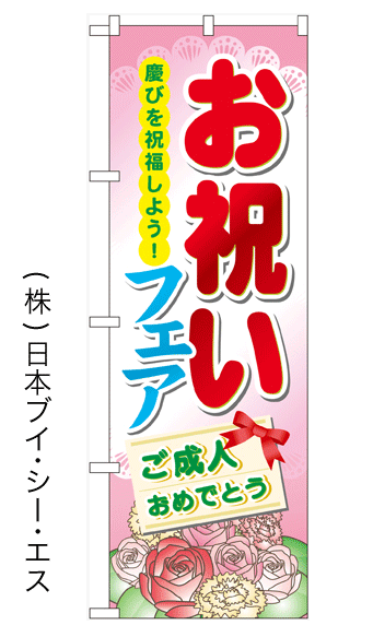 画像1: 【お祝いフェア】のぼり旗 (1)