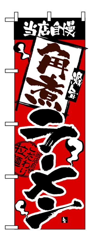 画像1: 【角煮ラーメン】のぼり旗 (1)