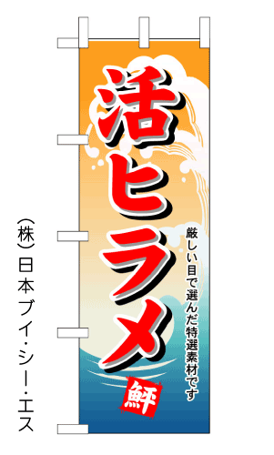 画像1: 【活ヒラメ】のぼり旗 (1)