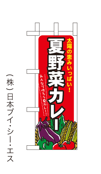 画像1: 【夏野菜カレー】ミニのぼり旗(受注生産品) (1)