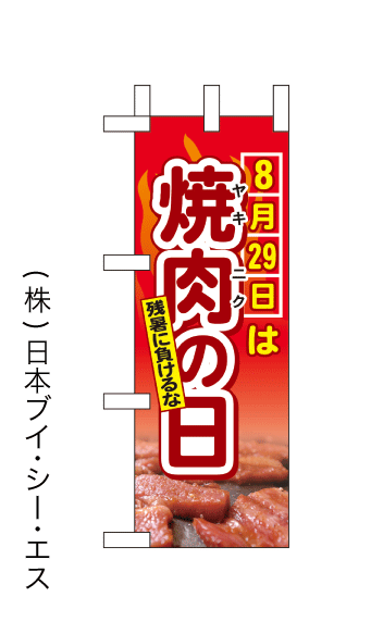 画像1: 【焼肉の日】ミニのぼり旗(受注生産品) (1)