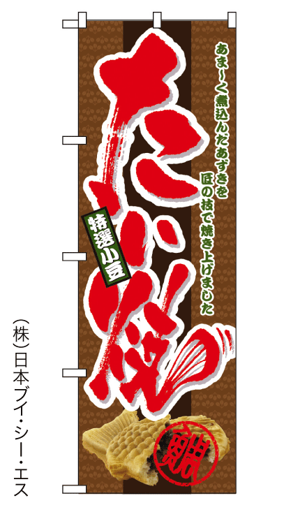 画像1: 【たい焼】のぼり旗 (1)