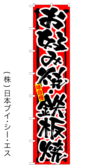 画像1: 【お好み焼・鉄板焼】ロングのぼり旗　W600×H2600mm (1)