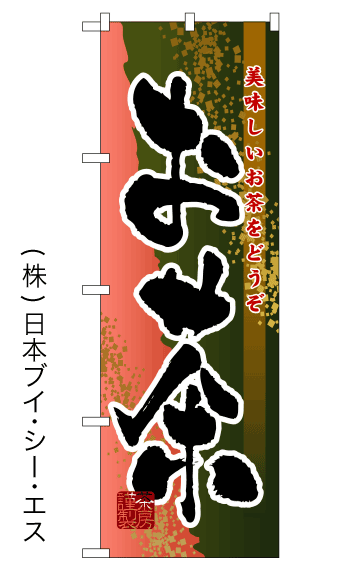 画像1: 【お茶】のぼり旗 (1)