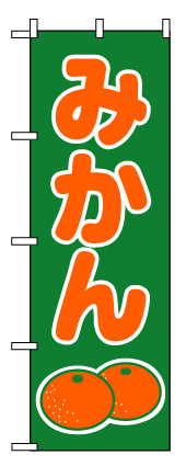 画像1: 【みかん】のぼり旗 (1)