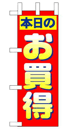 画像1: 【本日のお買得】ミニのぼり旗 (1)
