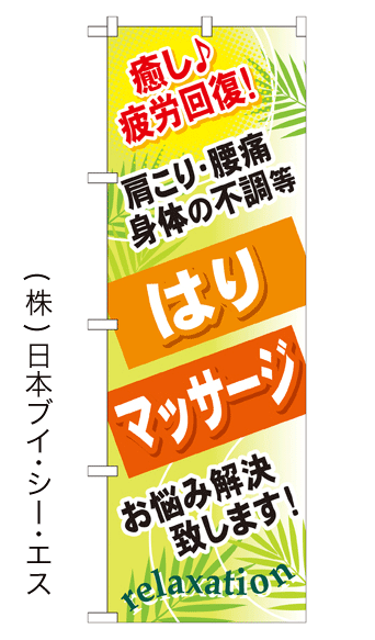 画像1: 【はり マッサージ】のぼり旗 (1)
