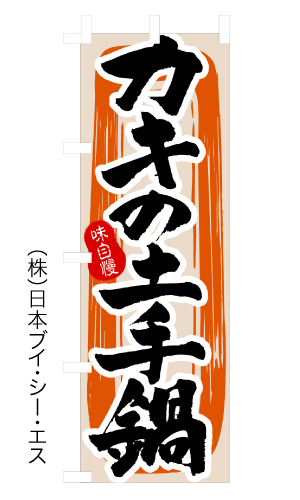 画像1: 【カキの土手鍋】のぼり旗 (1)