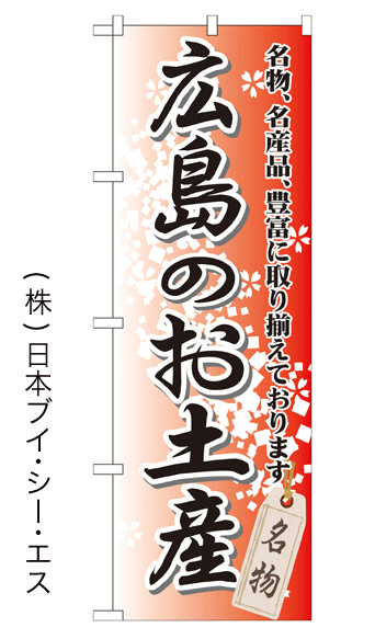 画像1: 【広島のお土産】特価のぼり旗 (1)