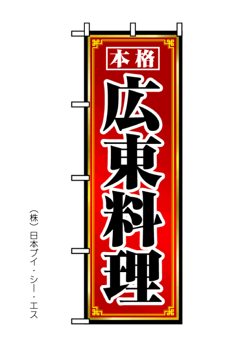 画像1: 【広東料理】のぼり旗 (1)