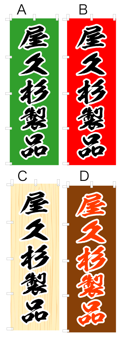画像1: 【屋久杉製品】オススメのぼり旗 (1)
