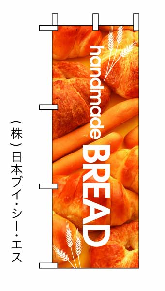 画像1: 【handmade BREAD】ミニのぼり旗 (1)
