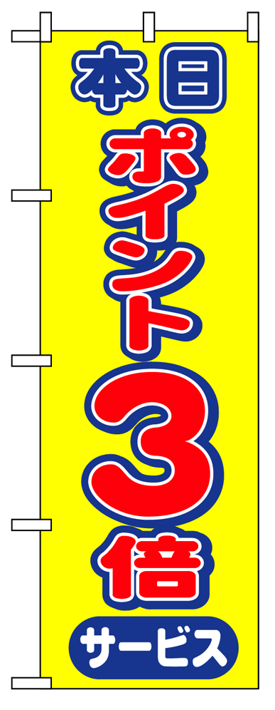画像1: 【ポイント3倍】のぼり旗 (1)
