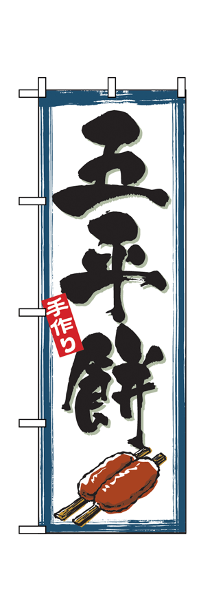 画像1: 【五平餅】のぼり旗 (1)