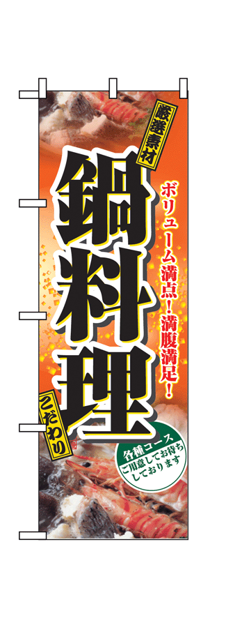 画像1: 【鍋料理】のぼり旗 (1)