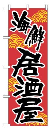 画像1: 【海鮮居酒屋】のぼり旗 (1)