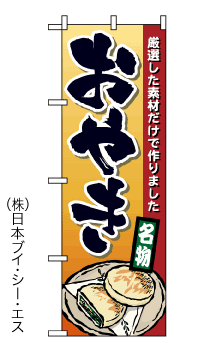 画像1: 【おやき】のぼり旗 (1)