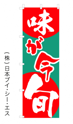 画像1: 【味が今 旬】特価オススメのぼり旗 (1)