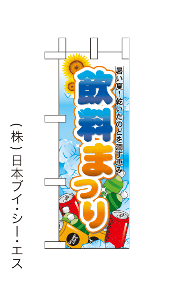 画像1: 【飲料まつり】ミニのぼり旗(受注生産品) (1)