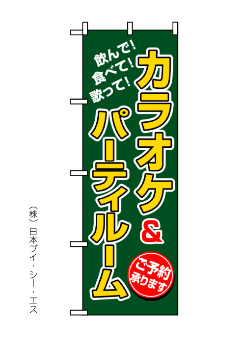 画像1: 【カラオケ＆パーティルーム】のぼり旗 (1)