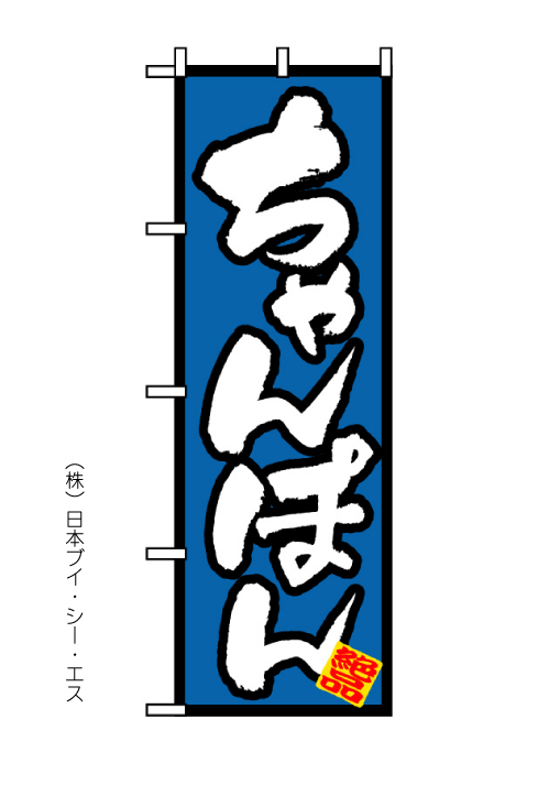 画像1: 【ちゃんぽん】チャンポンのぼり旗 (1)