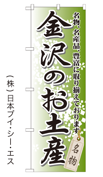 画像1: 【金沢のお土産】特価のぼり旗 (1)