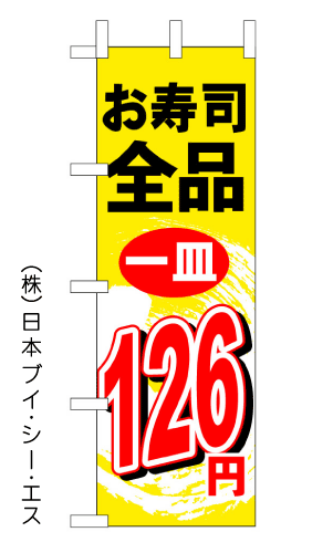 画像1: 【お寿司全品１皿126円】のぼり旗 (1)