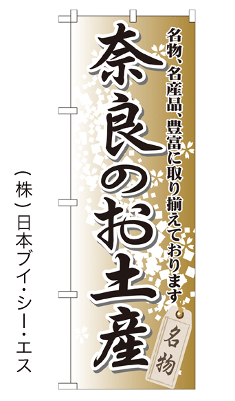 画像1: 【奈良のお土産】特価のぼり旗 (1)