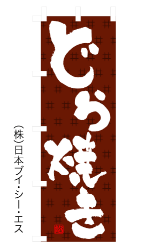 画像1: 【どら焼き】のぼり旗 (1)