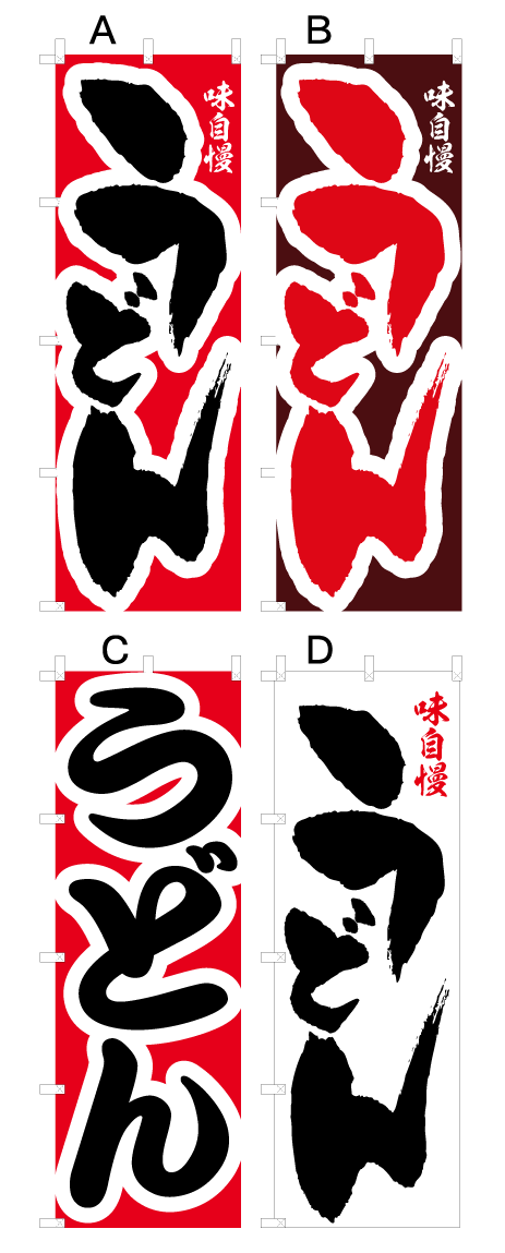 画像1: 【うどん】オススメのぼり旗 (1)