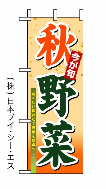 画像1: 【今が旬 秋野菜】ミニのぼり旗 (1)