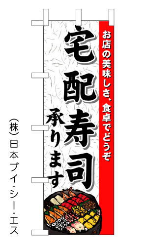 画像1: 【宅配寿司承ります】のぼり旗 (1)
