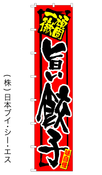 画像1: 【旨い餃子】ギョーザロングのぼり旗　W600×H2600mm (1)