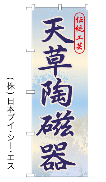 画像1: 【天草陶磁器】特価のぼり旗 (1)