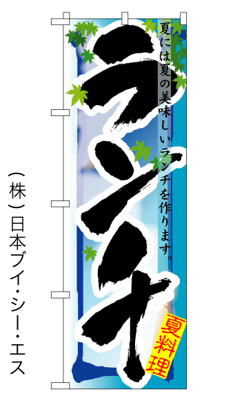 画像1: 【ランチ／夏】四季のぼり旗 (1)