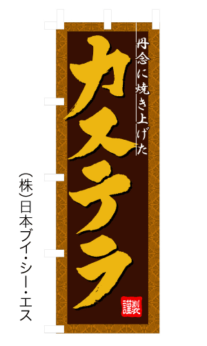 画像1: 【カステラ】のぼり旗 (1)